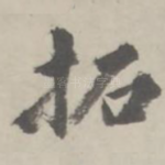 拓