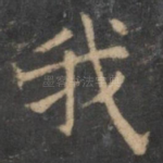 我