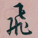 飛