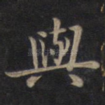 与