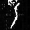 乙
