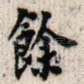 余