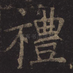 礼