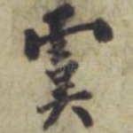 虞