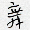 舞