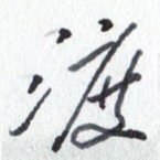渡