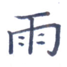 雨