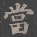当