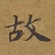 故