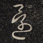 还