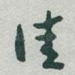 佳
