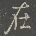 在