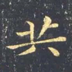 共