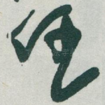 任