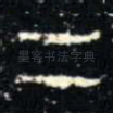 二