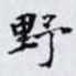 野