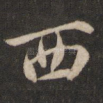 西