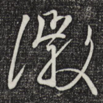 徽
