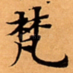 梵