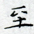 至