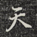 天