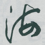 海