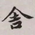 舍