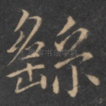繇