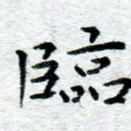 临