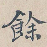 余