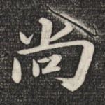 尚