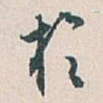 扵