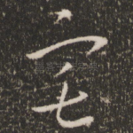 宅