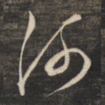 河