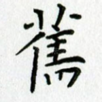 旧