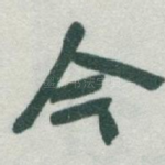 今