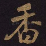 香