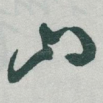 山