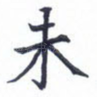 未