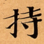 持