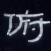 俯