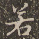 若