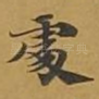 处