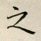 之