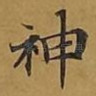 神