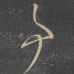 事