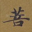 菩