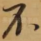 不