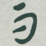 而