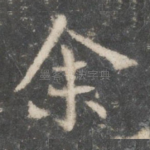 余